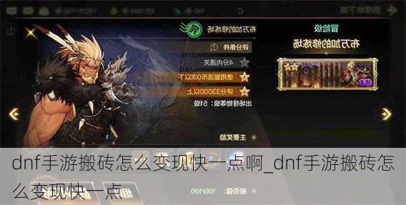 dnf手游搬砖怎么变现快一点啊_dnf手游搬砖怎么变现快一点