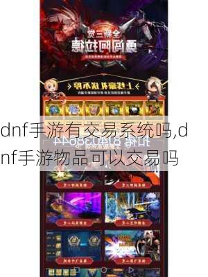 dnf手游有交易系统吗,dnf手游物品可以交易吗