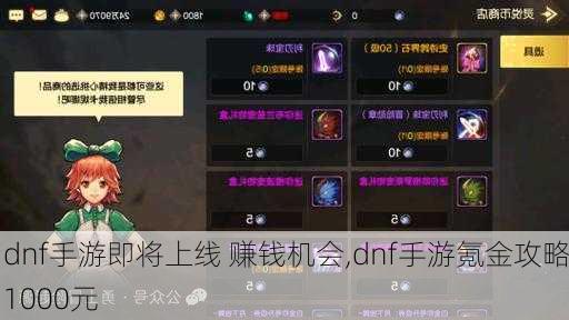 dnf手游即将上线 赚钱机会,dnf手游氪金攻略1000元