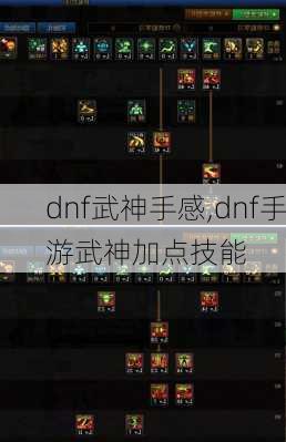 dnf武神手感,dnf手游武神加点技能