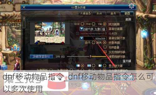 dnf移动物品指令_dnf移动物品指令怎么可以多次使用