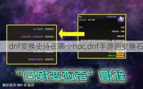 dnf变换史诗在哪个npc,dnf手游刷变换石