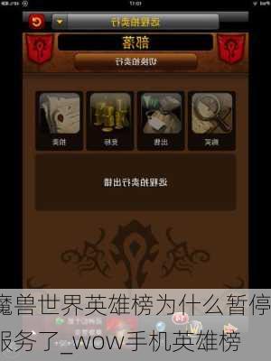 魔兽世界英雄榜为什么暂停服务了_wow手机英雄榜