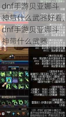 dnf手游贝亚娜斗神带什么武器好看,dnf手游贝亚娜斗神带什么武器