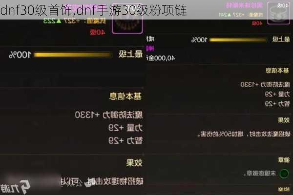 dnf30级首饰,dnf手游30级粉项链