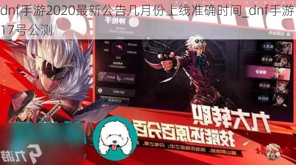 dnf手游2020最新公告几月份上线准确时间_dnf手游17号公测