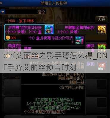 dnf艾丽丝之影手弩怎么得_DNF手游艾丽丝预言时刻