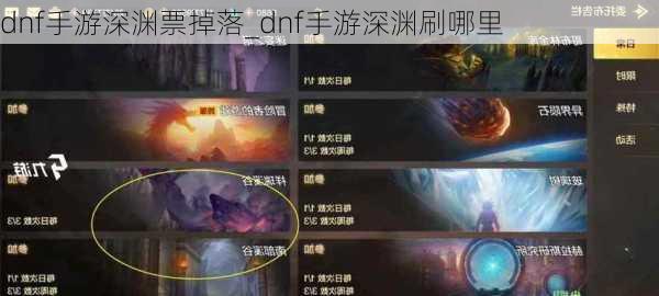 dnf手游深渊票掉落_dnf手游深渊刷哪里