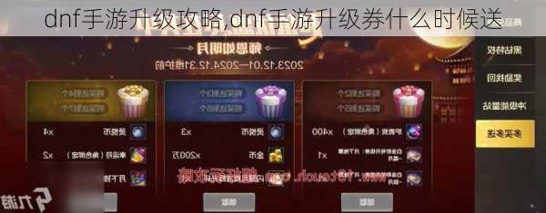 dnf手游升级攻略,dnf手游升级券什么时候送