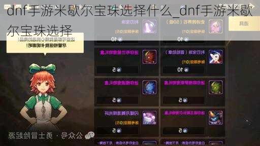 dnf手游米歇尔宝珠选择什么_dnf手游米歇尔宝珠选择