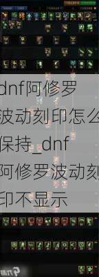 dnf阿修罗波动刻印怎么保持_dnf阿修罗波动刻印不显示