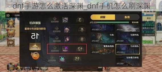 dnf手游怎么激活深渊_dnf手机怎么刷深渊