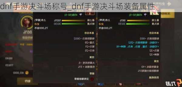 dnf手游决斗场称号_dnf手游决斗场装备属性