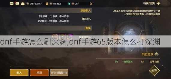 dnf手游怎么刷深渊,dnf手游65版本怎么打深渊