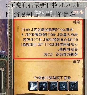 dnf魔刹石最新价格2020,dnf手游魔刹石哪里刷的最多