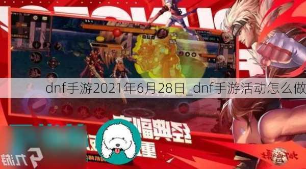 dnf手游2021年6月28日_dnf手游活动怎么做