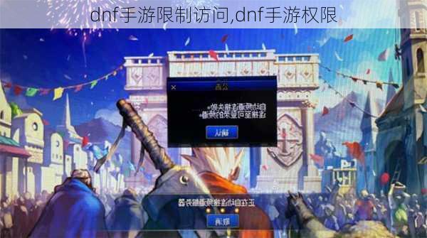 dnf手游限制访问,dnf手游权限