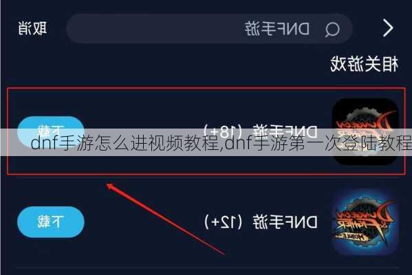 dnf手游怎么进视频教程,dnf手游第一次登陆教程