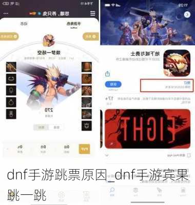 dnf手游跳票原因_dnf手游宾果跳一跳