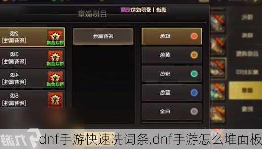 dnf手游快速洗词条,dnf手游怎么堆面板