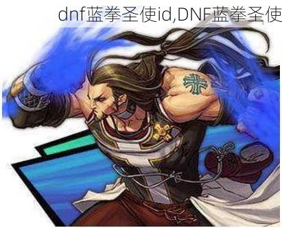 dnf蓝拳圣使id,DNF蓝拳圣使