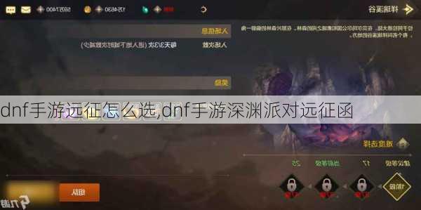 dnf手游远征怎么选,dnf手游深渊派对远征函