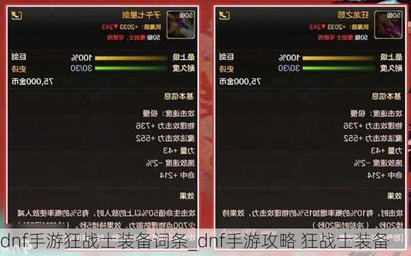 dnf手游狂战士装备词条_dnf手游攻略 狂战士装备