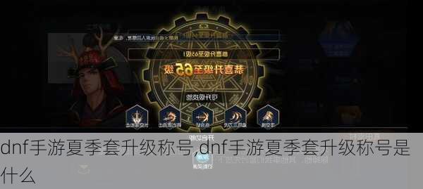 dnf手游夏季套升级称号,dnf手游夏季套升级称号是什么