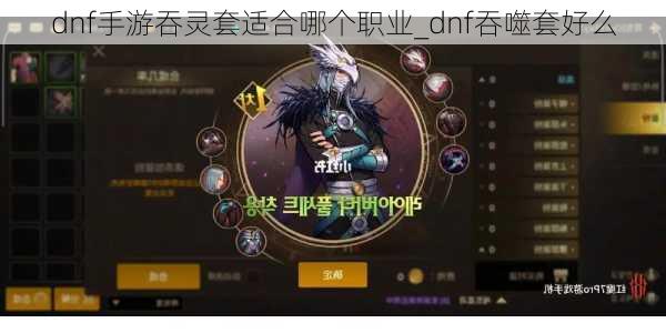 dnf手游吞灵套适合哪个职业_dnf吞噬套好么