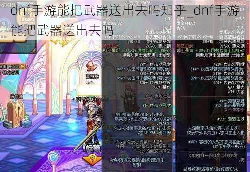 dnf手游能把武器送出去吗知乎_dnf手游能把武器送出去吗