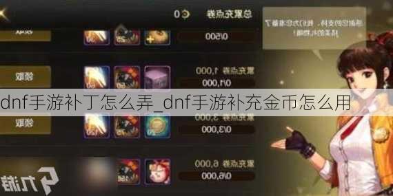 dnf手游补丁怎么弄_dnf手游补充金币怎么用