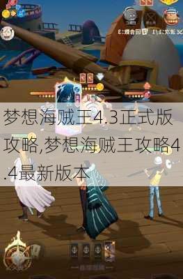 梦想海贼王4.3正式版攻略,梦想海贼王攻略4.4最新版本