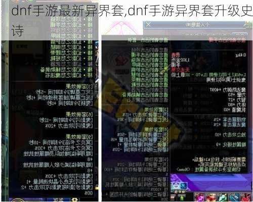 dnf手游最新异界套,dnf手游异界套升级史诗
