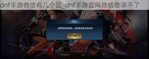 dnf手游微信有几个区_dnf手游官网微信登录不了