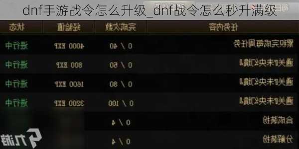 dnf手游战令怎么升级_dnf战令怎么秒升满级