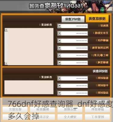 766dnf好感查询器_dnf好感度多久会掉