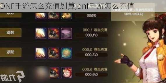 DNF手游怎么充值划算,dnf手游怎么充值