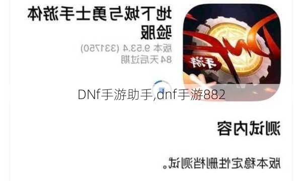 DNf手游助手,dnf手游882