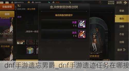 dnf手游遗忘男爵_dnf手游遗迹任务在哪接