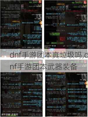 dnf手游团本真垃圾吗,dnf手游团本武器装备