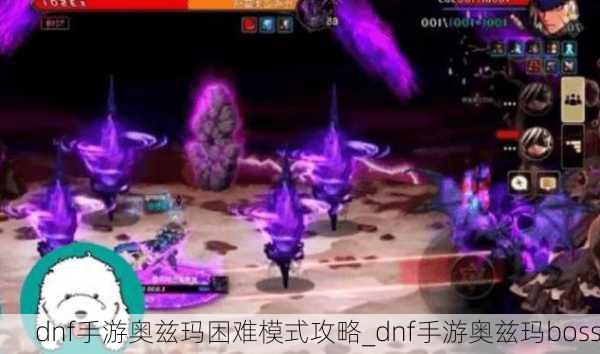 dnf手游奥兹玛困难模式攻略_dnf手游奥兹玛boss