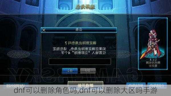 dnf可以删除角色吗,dnf可以删除大区吗手游