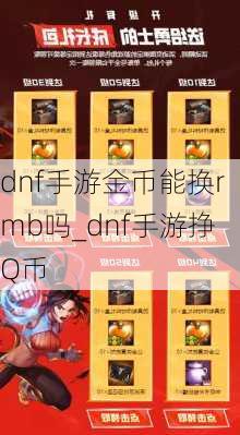 dnf手游金币能换rmb吗_dnf手游挣Q币