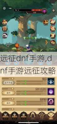 远征dnf手游,dnf手游远征攻略