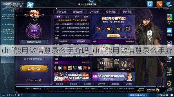 dnf能用微信登录么手游吗_dnf能用微信登录么手游