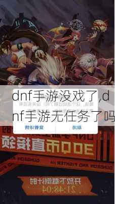 dnf手游没戏了,dnf手游无任务了吗