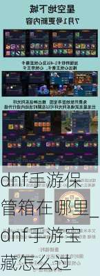 dnf手游保管箱在哪里_dnf手游宝藏怎么过