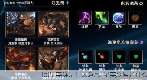 lol星英雄是什么意思_星英联盟是什么