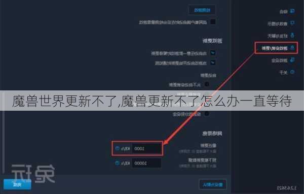 魔兽世界更新不了,魔兽更新不了怎么办一直等待