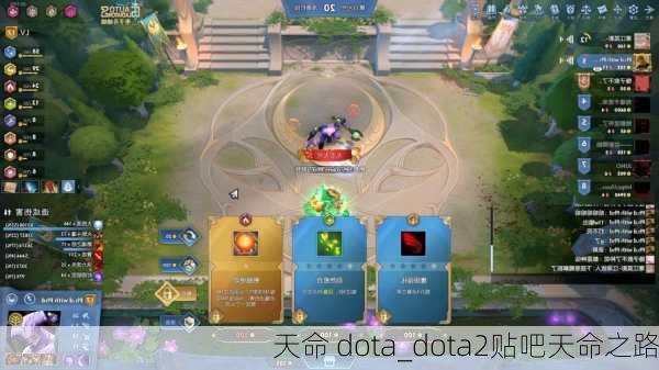 天命 dota_dota2贴吧天命之路